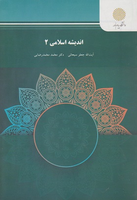 کتاب اندیشه اسلامی 2