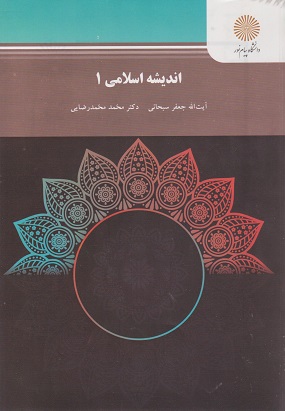 کتاب اندیشه اسلامی 1