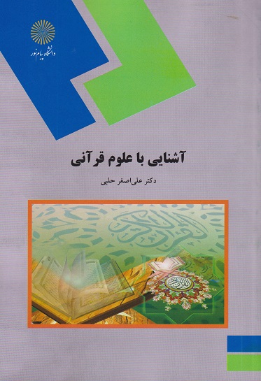کتاب آشنایی با علوم قرآنی
