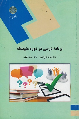 کتاب برنامه درسی در دوره متوسطه