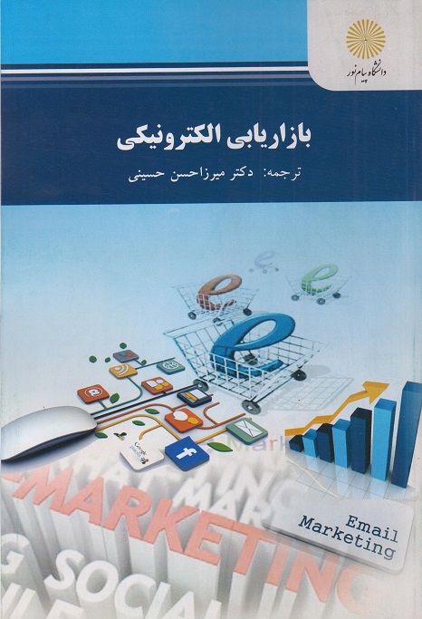 کتاب بازاریابی الکترونیکی