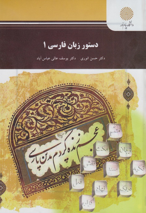 کتاب دستور زبان فارسی 1