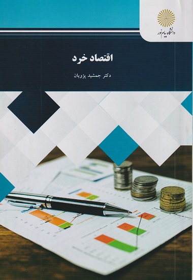 کتاب اقتصاد خرد