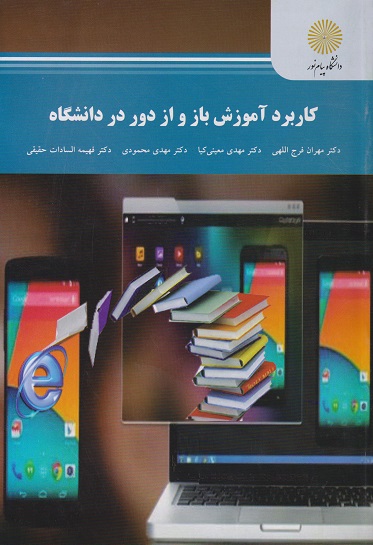 کتاب کاربرد آموزش باز و از دور در دانشگاه