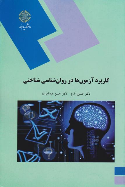 کتاب کاربرد آزمون ها در روانشناسی شناختی