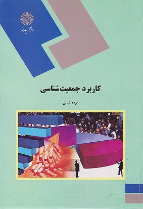 کتاب کاربرد جمعیت شناسی رشته علوم اجتماعی