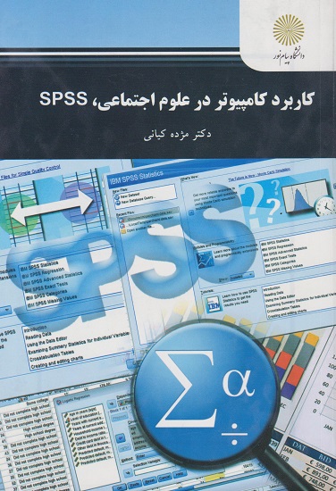 کتاب کاربرد کامپیوتر در علوم اجتماعی SPSS