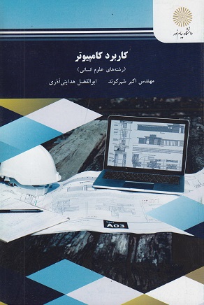 کتاب کاربرد کامپیوتر