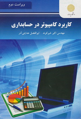 کتاب کاربرد کامپیوتر در حسابداری ویراست دوم