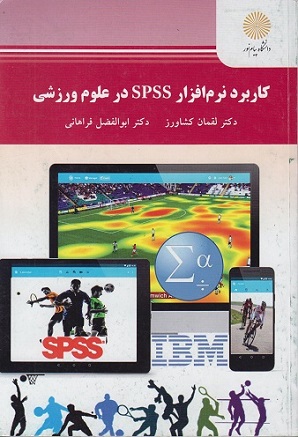 کتاب کاربرد نرم افزار SPSS در علوم ورزشی