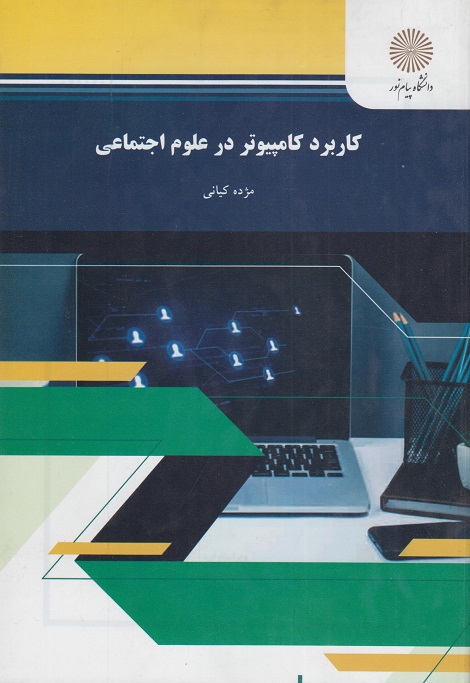کتاب کاربرد کامپیوتر در علوم اجتماعی