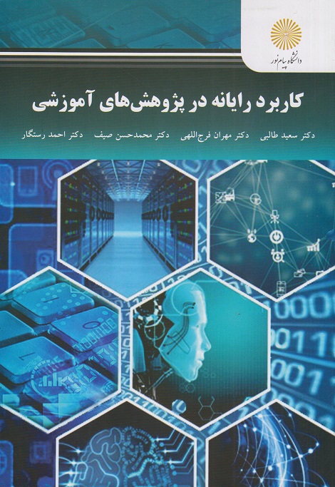کتاب کاربرد رایانه در پژوهش های آموزشی ارشد علوم تربیتی