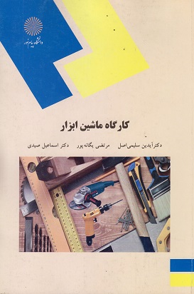 کتاب کارگاه ماشین ابزار