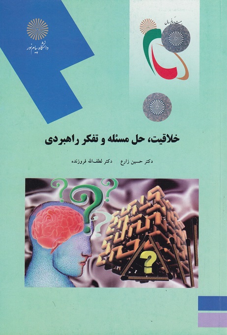 کتاب خلاقیت حل مسئله و تفکر راهبردی