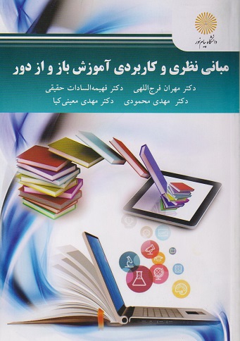 کتاب مبانی نظری و کاربردی آموزش باز و از دور