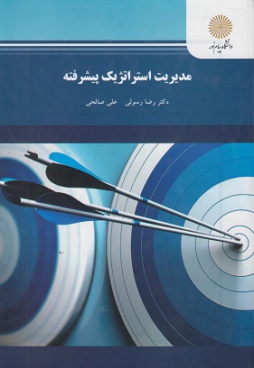 کتاب مدیریت استراتژیک پیشرفته