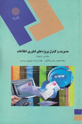 کتاب مدیریت و کنترل پروژه های فناوری اطلاعات