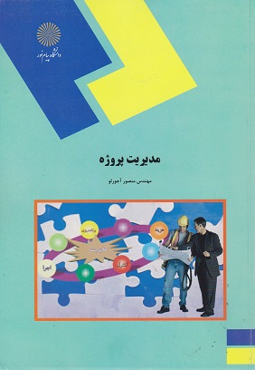 کتاب مدیریت پروژه راهنمای عملی و کاربردی
