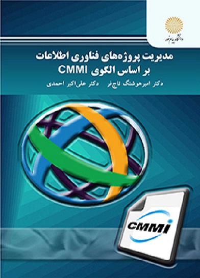 کتاب مدیریت پروژه های فناوری اطلاعات بر اساس الگوی CMMI