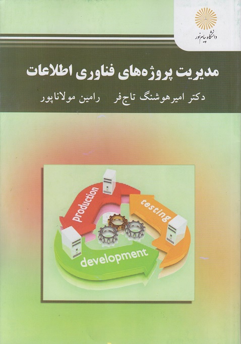 کتاب مدیریت پروژه های فناوری اطلاعات