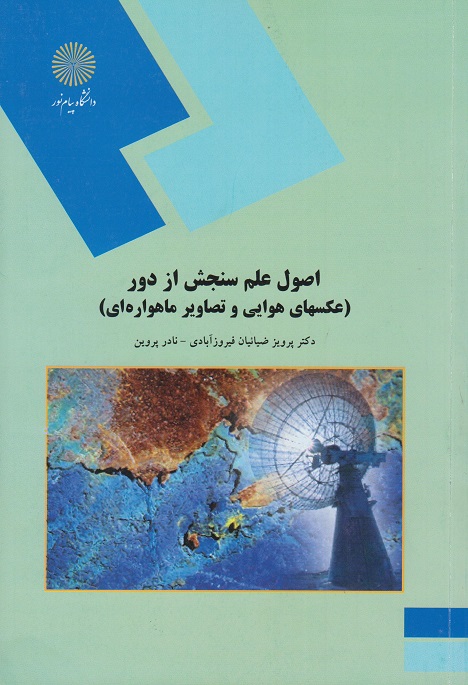 کتاب اصول علم سنجش از دور