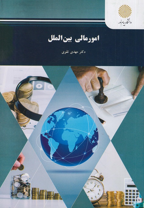 کتاب امور مالی بین الملل رشته حسابداری