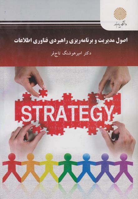 کتاب اصول مدیریت و برنامه ریزی راهبردی فناوری اطلاعات