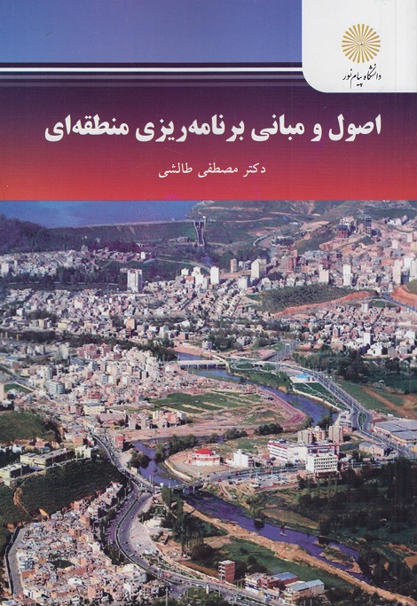 کتاب اصول و مبانی برنامه ریزی منطقه ای ارشد جغرافیا