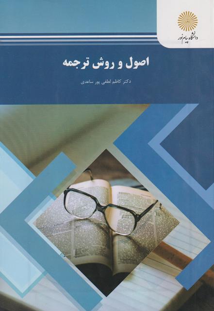 کتاب اصول و روش ترجمه