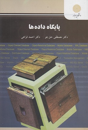 کتاب پایگاه داده ها