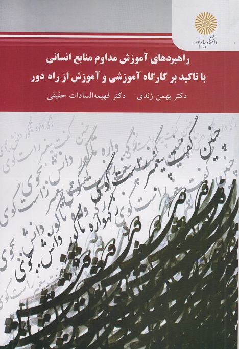 کتاب راهبردهای آموزش مداوم منابع انسانی
