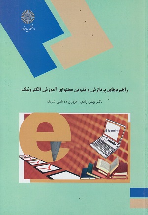 کتاب راهبردهای پردازش و تدوین محتوای آموزش الکترونیک