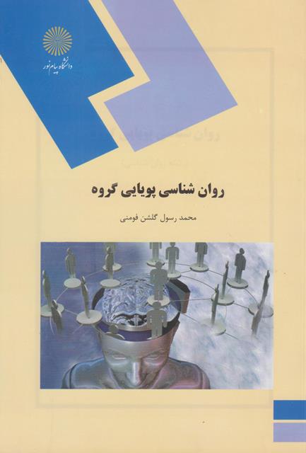 کتاب روانشناسی پویایی گروه