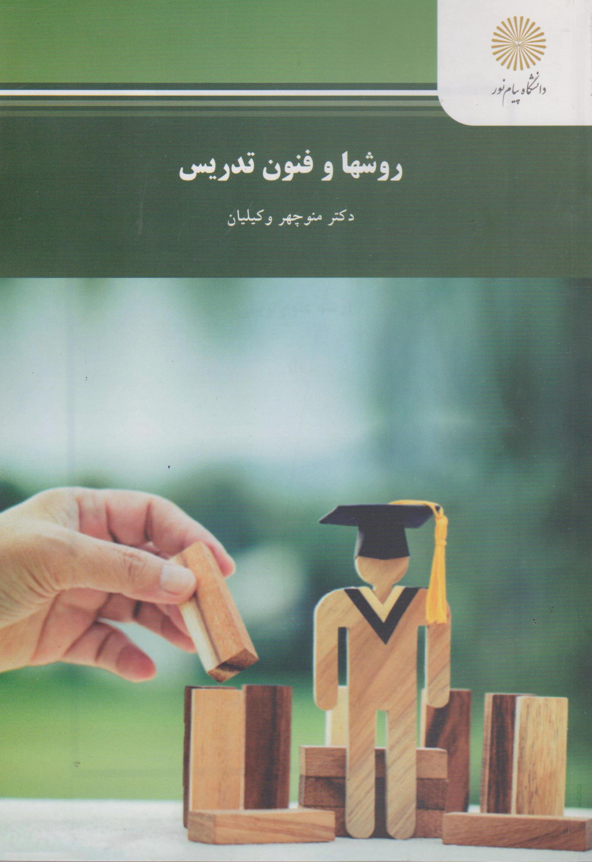 کتاب روشها و فنون تدریس
