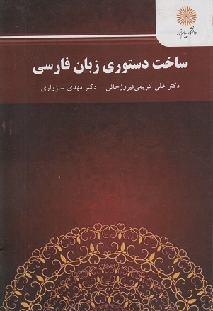 کتاب ساخت دستوری زبان فارسی