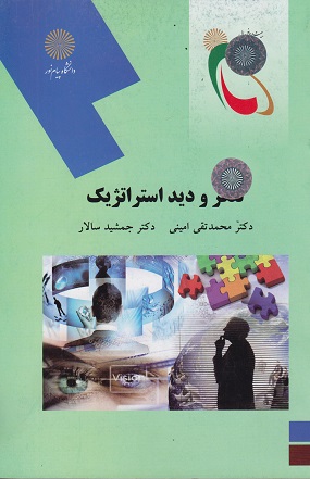 کتاب تفکر و دید استراتژیک