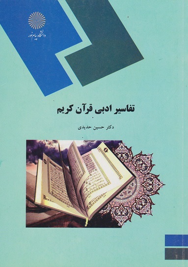 کتاب تفاسیر ادبی قرآن کریم رشته زبان و ادبیات عرب