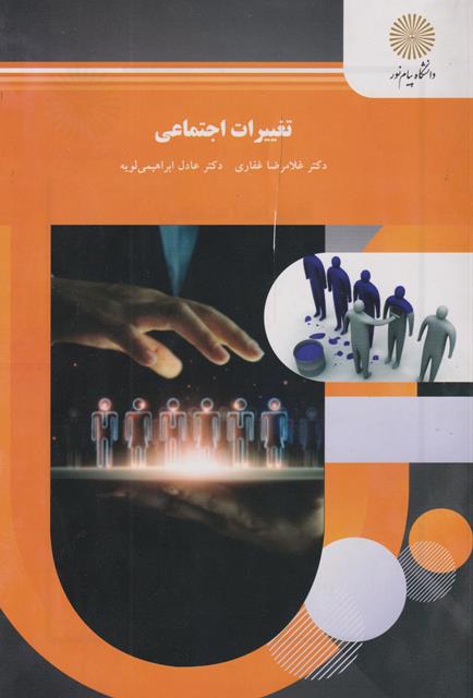 کتاب تغییرات اجتماعی رشته علوم اجتماعی