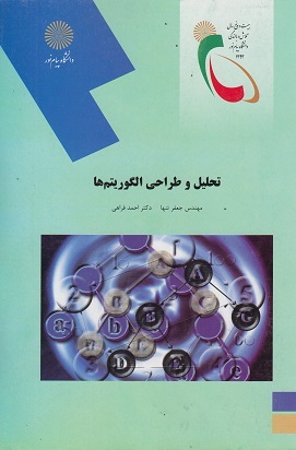 کتاب تحلیل و طراحی الگوریتم ها رشته کامپیوتر