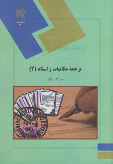 کتاب ترجمه مکاتبات و اسناد 2