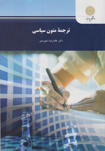 کتاب ترجمه متون سیاسی رشته مترجمی زبان انگلیسی