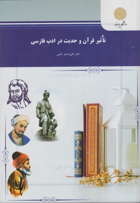 کتاب تاثیر قرآن و حدیث در ادب فارسی