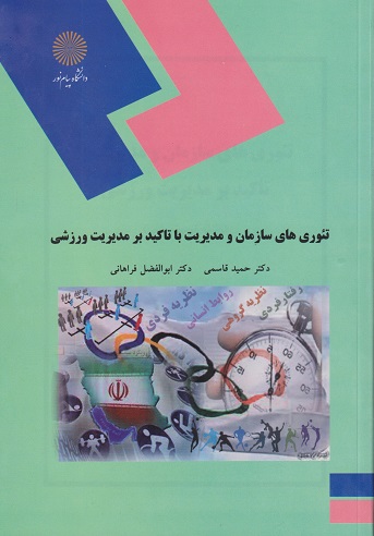 کتاب تئوری های سازمان و مدیریت با تاکید بر مدیریت ورزشی