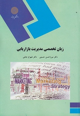 کتاب زبان تخصصی مدیریت بازاریابی
