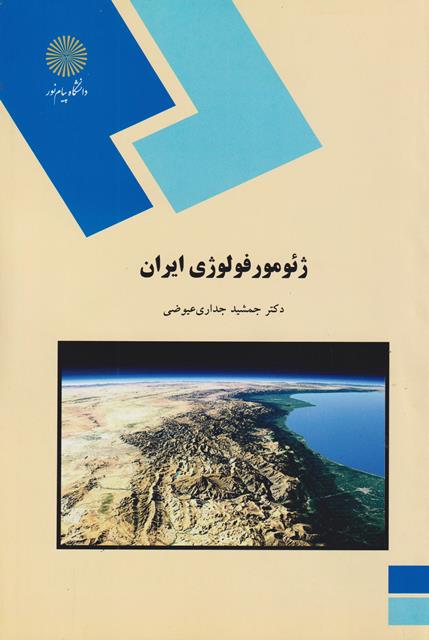 کتاب ژئومورفولوژی ایران