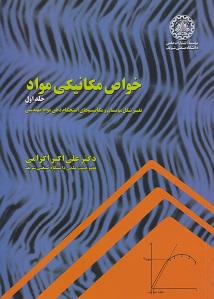 کتاب خواص مکانیکی مواد جلد اول صنعتی شریف