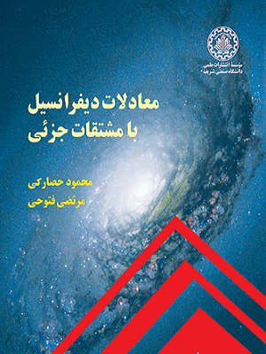 کتاب معادلات دیفرانسیل با مشتقات جزئی