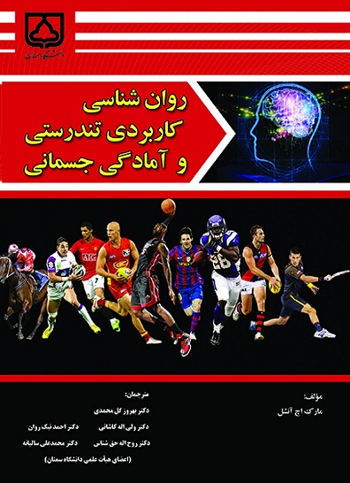 کتاب روانشناسی کاربردی تندرستی و آمادگی جسمانی