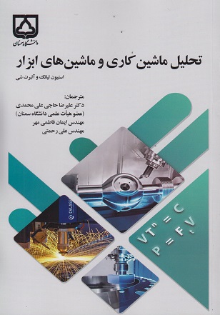 کتاب تحلیل ماشین کاری و ماشین های ابزار