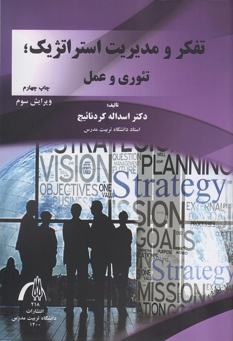 کتاب تفکر و مدیریت استراتژیک تئوری و عمل
